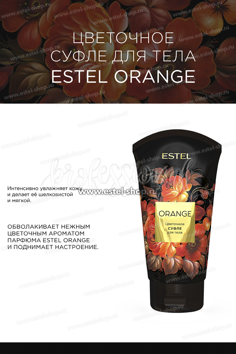 Estel Orange Цветочное суфле для тела 150 мл. - Интернет-магазин Estel ...