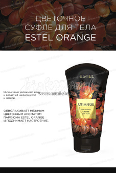 Estel Orange Цветочное суфле для тела 150 мл.