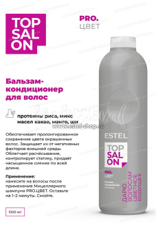 Estel Top salon Pro.Цвет Бальзам-кондиционер для окрашенных волос 1000 мл.