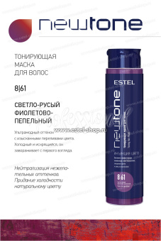 Estel NewTone 8/61 Светлый русый фиолетово-пепельный Тонирующая маска для волос 400 мл.